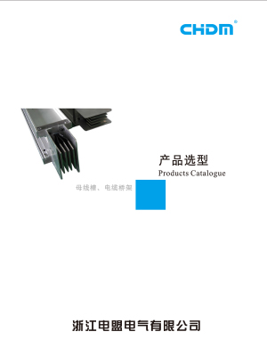 母線槽、電纜橋架產品選型上